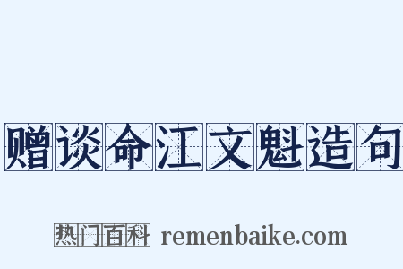 赠谈命江文魁造句是什么意思的图片